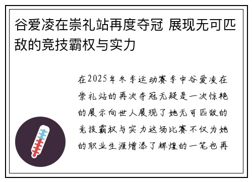 谷爱凌在崇礼站再度夺冠 展现无可匹敌的竞技霸权与实力