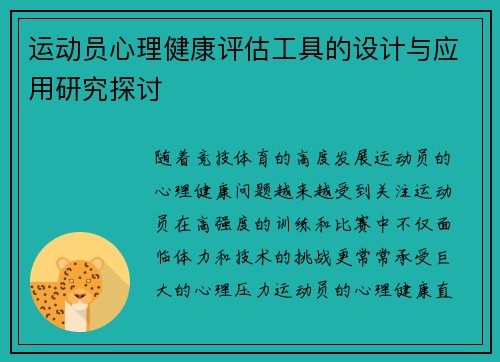 运动员心理健康评估工具的设计与应用研究探讨