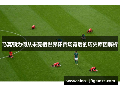 马其顿为何从未亮相世界杯赛场背后的历史原因解析