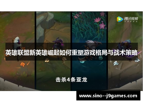 英雄联盟新英雄崛起如何重塑游戏格局与战术策略