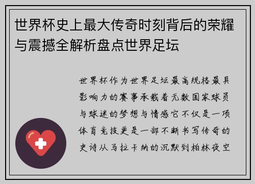世界杯史上最大传奇时刻背后的荣耀与震撼全解析盘点世界足坛