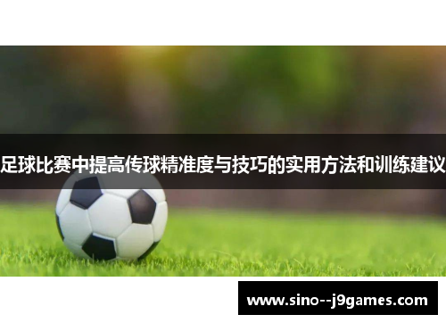 足球比赛中提高传球精准度与技巧的实用方法和训练建议 足球比赛中提高传球精准度与技巧的实用方法和训练建议