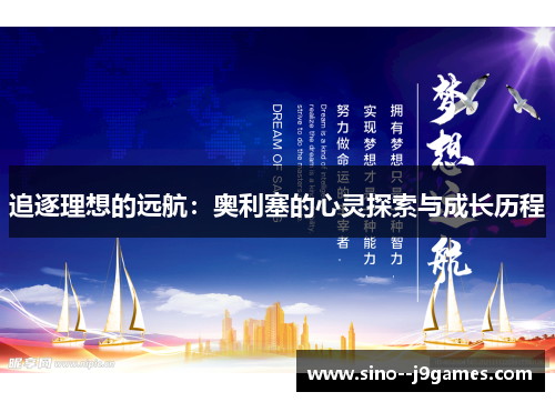 追逐理想的远航：奥利塞的心灵探索与成长历程