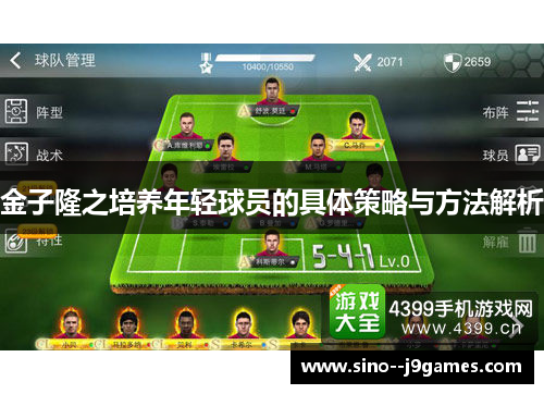 金子隆之培养年轻球员的具体策略与方法解析