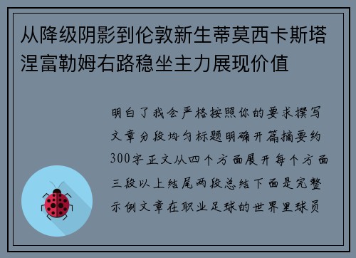 从降级阴影到伦敦新生蒂莫西卡斯塔涅富勒姆右路稳坐主力展现价值