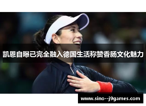 凯恩自曝已完全融入德国生活称赞香肠文化魅力