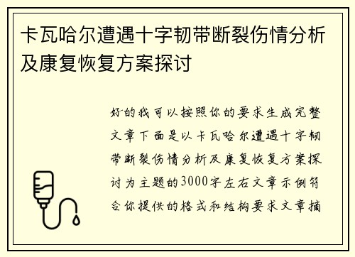卡瓦哈尔遭遇十字韧带断裂伤情分析及康复恢复方案探讨