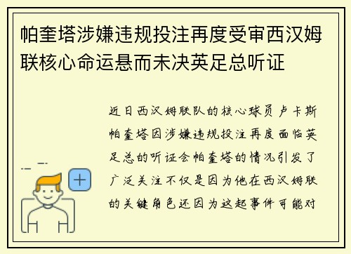 帕奎塔涉嫌违规投注再度受审西汉姆联核心命运悬而未决英足总听证