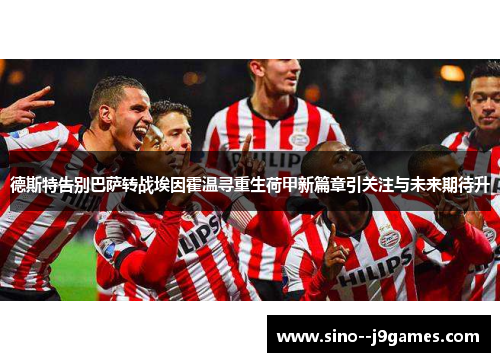 德斯特告别巴萨转战埃因霍温寻重生荷甲新篇章引关注与未来期待升