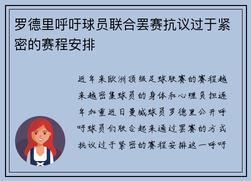 罗德里呼吁球员联合罢赛抗议过于紧密的赛程安排