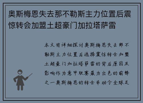 奥斯梅恩失去那不勒斯主力位置后震惊转会加盟土超豪门加拉塔萨雷