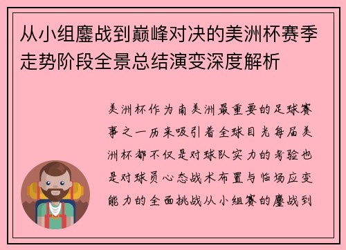 从小组鏖战到巅峰对决的美洲杯赛季走势阶段全景总结演变深度解析