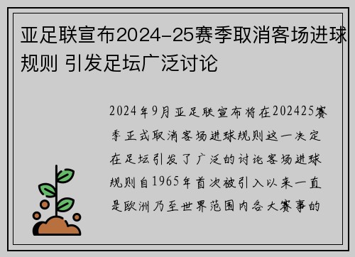亚足联宣布2024-25赛季取消客场进球规则 引发足坛广泛讨论