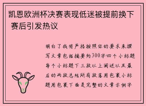 凯恩欧洲杯决赛表现低迷被提前换下 赛后引发热议