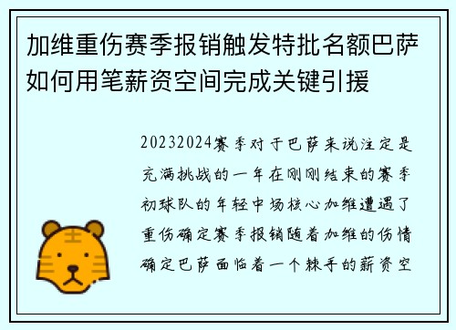 加维重伤赛季报销触发特批名额巴萨如何用笔薪资空间完成关键引援