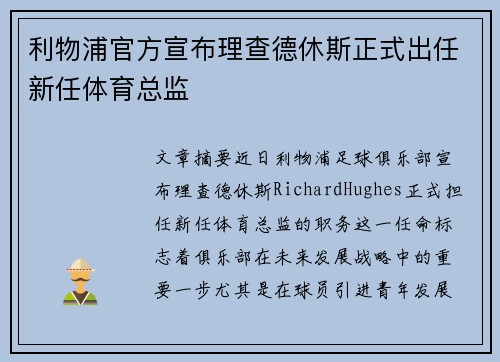 利物浦官方宣布理查德休斯正式出任新任体育总监