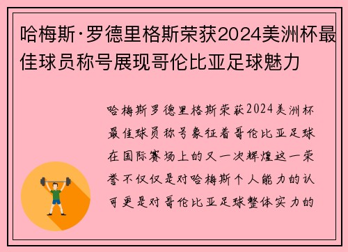哈梅斯·罗德里格斯荣获2024美洲杯最佳球员称号展现哥伦比亚足球魅力