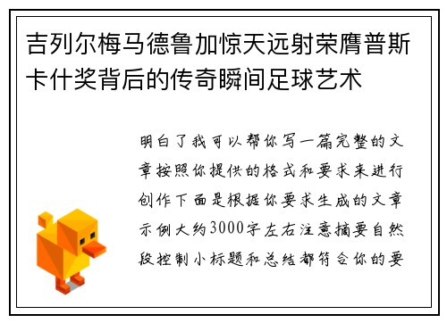 吉列尔梅马德鲁加惊天远射荣膺普斯卡什奖背后的传奇瞬间足球艺术