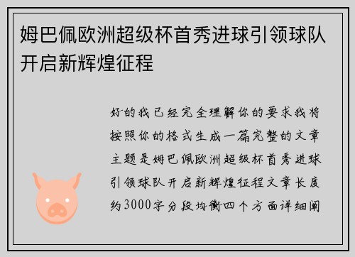 姆巴佩欧洲超级杯首秀进球引领球队开启新辉煌征程