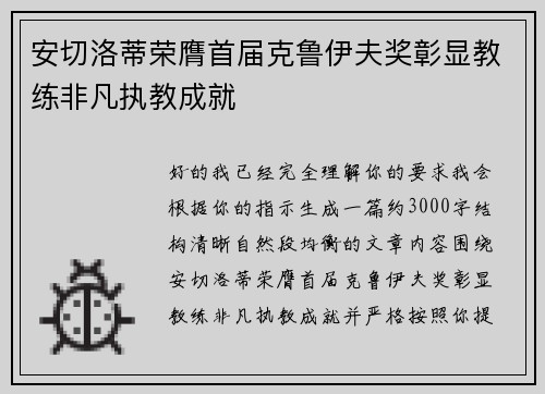 安切洛蒂荣膺首届克鲁伊夫奖彰显教练非凡执教成就