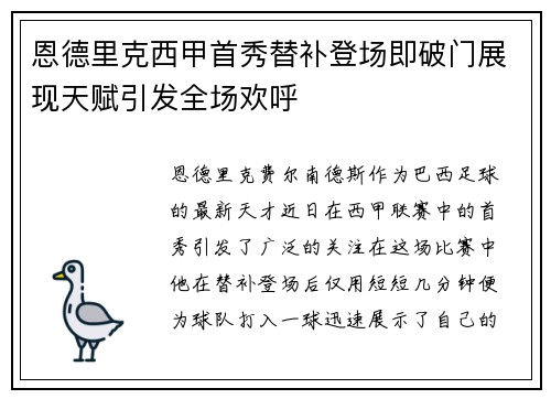 恩德里克西甲首秀替补登场即破门展现天赋引发全场欢呼