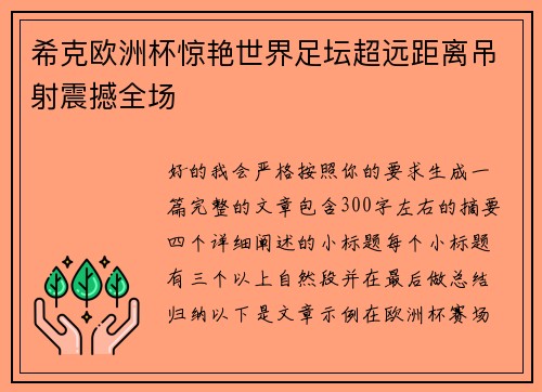 希克欧洲杯惊艳世界足坛超远距离吊射震撼全场