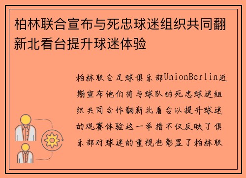 柏林联合宣布与死忠球迷组织共同翻新北看台提升球迷体验