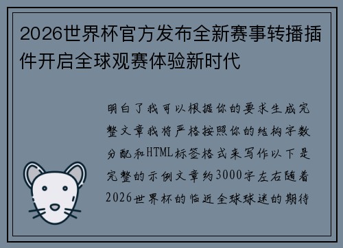 2026世界杯官方发布全新赛事转播插件开启全球观赛体验新时代