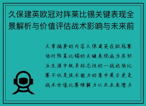 久保建英欧冠对阵莱比锡关键表现全景解析与价值评估战术影响与未来前景