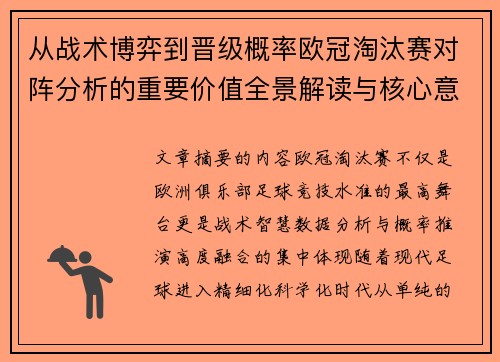 从战术博弈到晋级概率欧冠淘汰赛对阵分析的重要价值全景解读与核心意义