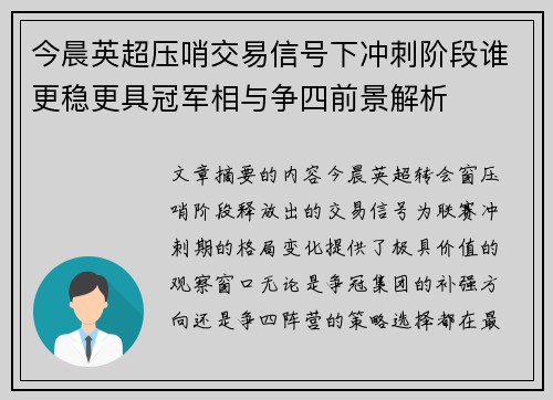 今晨英超压哨交易信号下冲刺阶段谁更稳更具冠军相与争四前景解析