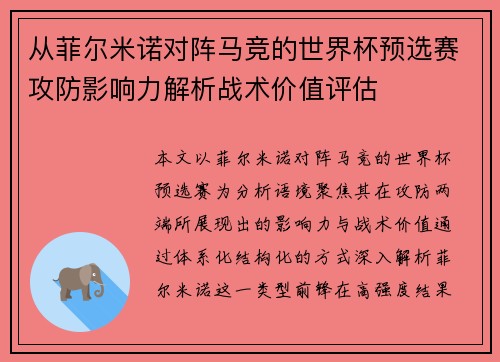 从菲尔米诺对阵马竞的世界杯预选赛攻防影响力解析战术价值评估