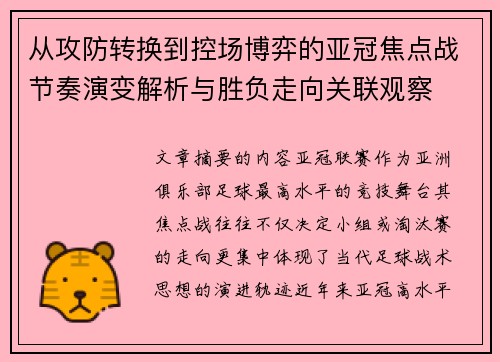 从攻防转换到控场博弈的亚冠焦点战节奏演变解析与胜负走向关联观察