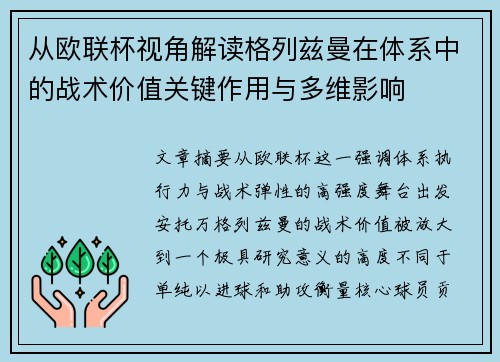 从欧联杯视角解读格列兹曼在体系中的战术价值关键作用与多维影响