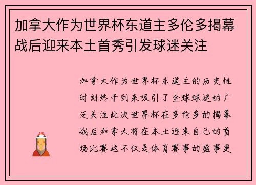 加拿大作为世界杯东道主多伦多揭幕战后迎来本土首秀引发球迷关注