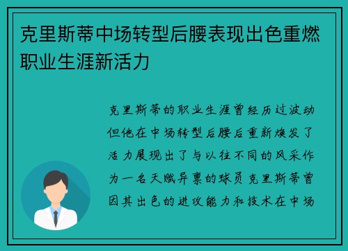 克里斯蒂中场转型后腰表现出色重燃职业生涯新活力