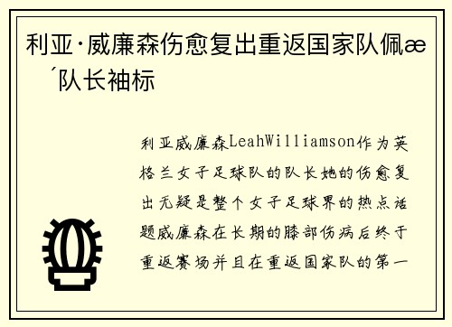 利亚·威廉森伤愈复出重返国家队佩戴队长袖标