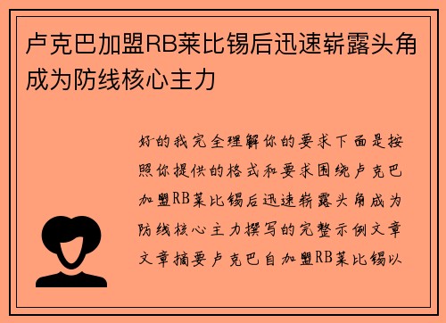 卢克巴加盟RB莱比锡后迅速崭露头角成为防线核心主力