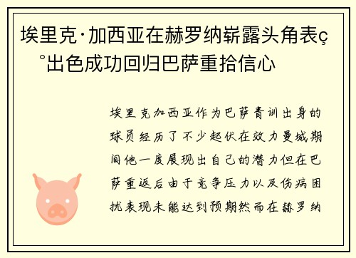 埃里克·加西亚在赫罗纳崭露头角表现出色成功回归巴萨重拾信心
