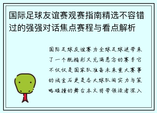 国际足球友谊赛观赛指南精选不容错过的强强对话焦点赛程与看点解析