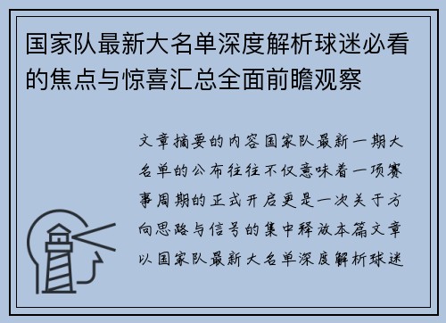 国家队最新大名单深度解析球迷必看的焦点与惊喜汇总全面前瞻观察
