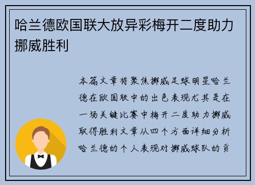 哈兰德欧国联大放异彩梅开二度助力挪威胜利