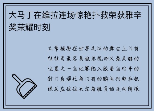 大马丁在维拉连场惊艳扑救荣获雅辛奖荣耀时刻
