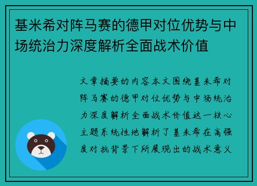基米希对阵马赛的德甲对位优势与中场统治力深度解析全面战术价值