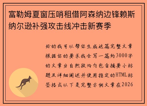 富勒姆夏窗压哨租借阿森纳边锋赖斯纳尔逊补强攻击线冲击新赛季