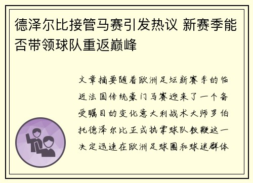 德泽尔比接管马赛引发热议 新赛季能否带领球队重返巅峰