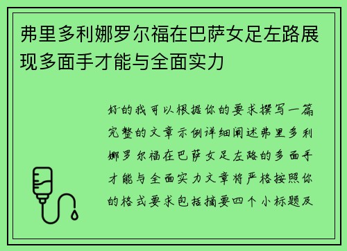 弗里多利娜罗尔福在巴萨女足左路展现多面手才能与全面实力