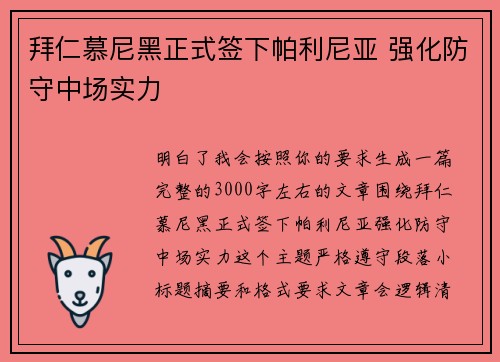 拜仁慕尼黑正式签下帕利尼亚 强化防守中场实力