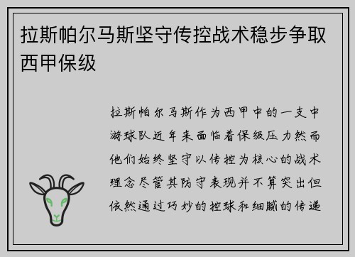 拉斯帕尔马斯坚守传控战术稳步争取西甲保级