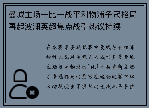 曼城主场一比一战平利物浦争冠格局再起波澜英超焦点战引热议持续
